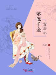 落魄千金变形记