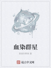 血染群星