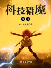 科技猎魔物语