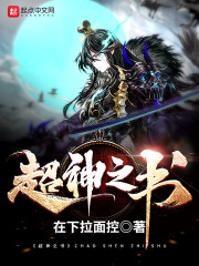 超神之书