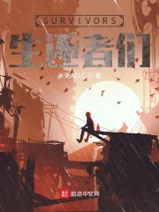 SURVIVORS生还者们