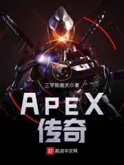 APEX传奇