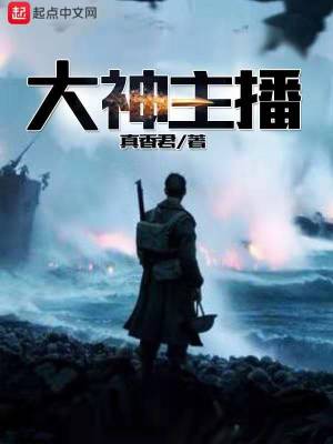 大神主播