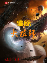 星际大植师