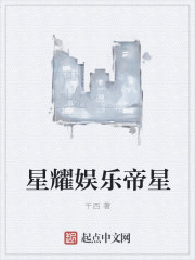 星耀娱乐帝星