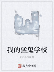我的猛鬼学校