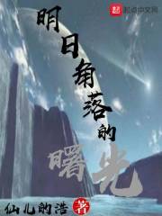 明日角落的曙光