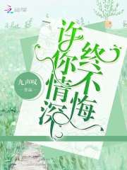 许你情深终不悔