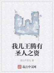 我儿王腾有圣人之资