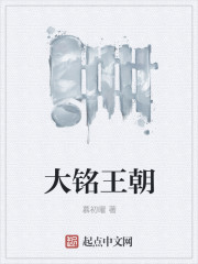 大铭王朝