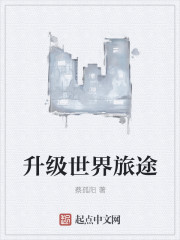 升级世界旅途