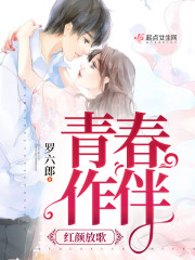 青春作伴红颜放歌