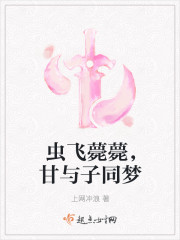 虫飞薨薨，甘与子同梦