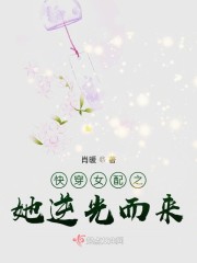 快穿女配之她逆光而来