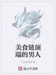美食链顶端的男人