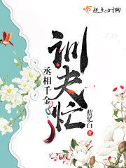丞相千金训夫忙