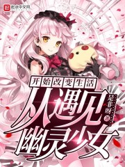 从遇见幽灵少女开始改变生活