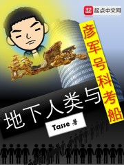 地下人类与彦军号科考船
