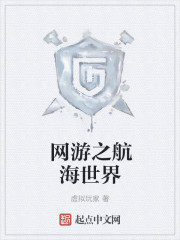 网游之航海世界