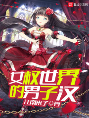 女权世界的男子汉