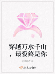 穿越万水千山，最爱终是你