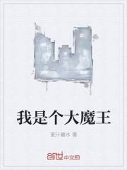 我是个大魔王