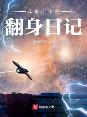 咸鱼宇宙的翻身日记