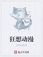 狂想动漫