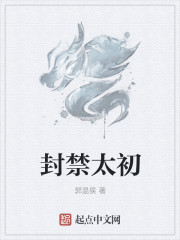 封禁太初
