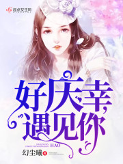 好庆幸，遇见你