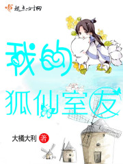 我的狐仙室友