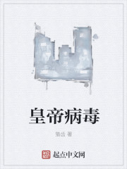 皇帝病毒