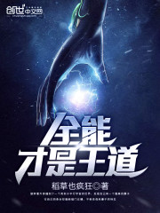 全能才是王道