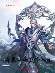 异界纵横巅峰人生