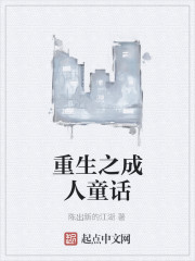 重生之成人童话
