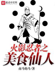 火影忍者之美食仙人