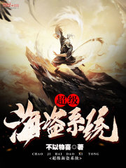 超级海盗系统