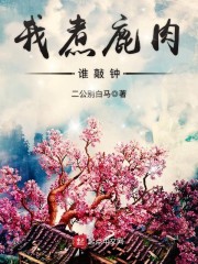 我煮鹿肉谁敲钟