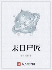 末日尸匠