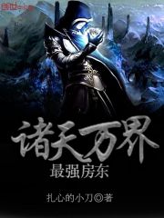 诸天万界——最强房东