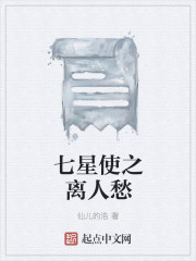 七星使之离人愁