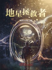 地星拯救者