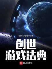 创世游戏法典