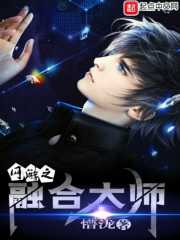 网游之融合大师