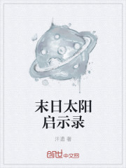 末日太阳启示录