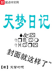 天梦日记