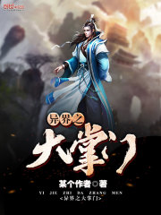 异界之大掌门
