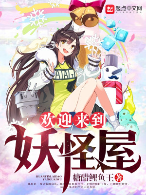 欢迎来到妖怪屋