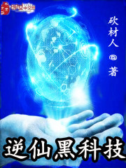 逆仙黑科技