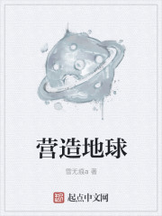 营造地球